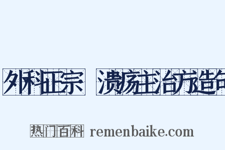 外科正宗·溃疡主治方造句是什么意思的图片
